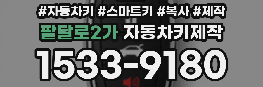 팔달로2가 자동차키제작