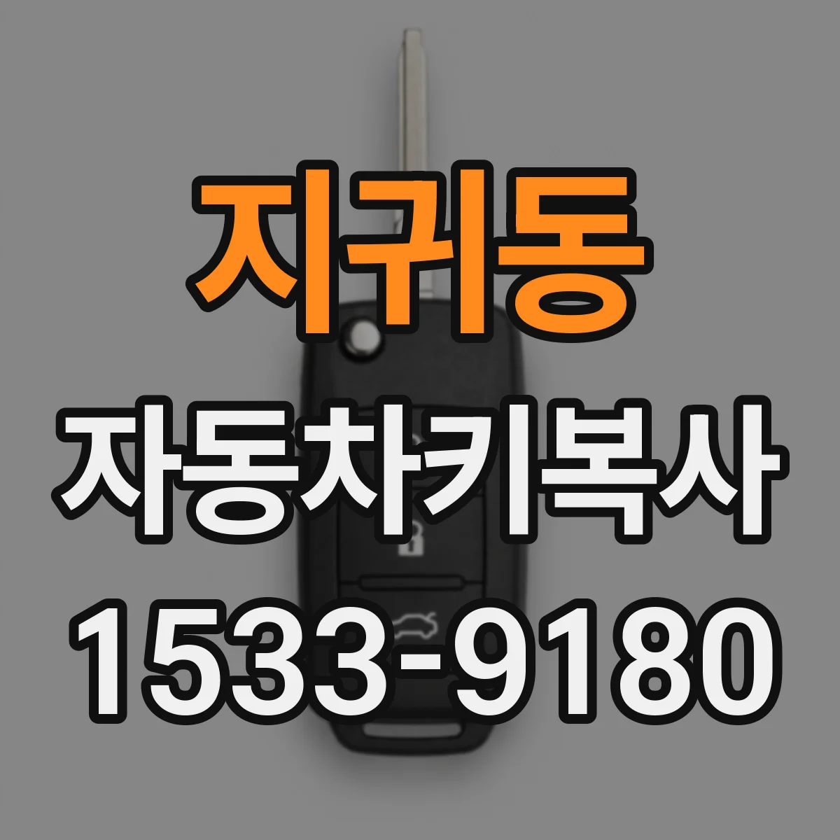 지귀동 자동차키복사