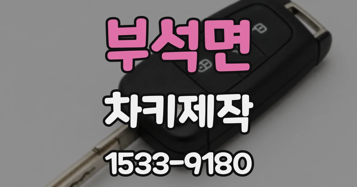부석면 차키제작