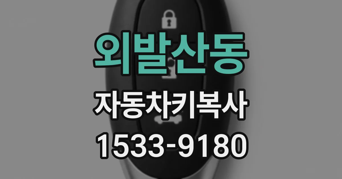 외발산동 자동차키복사
