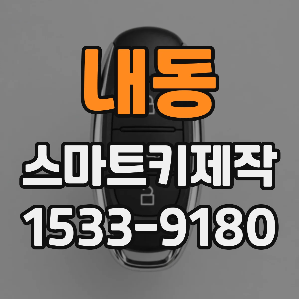 내동 스마트키제작