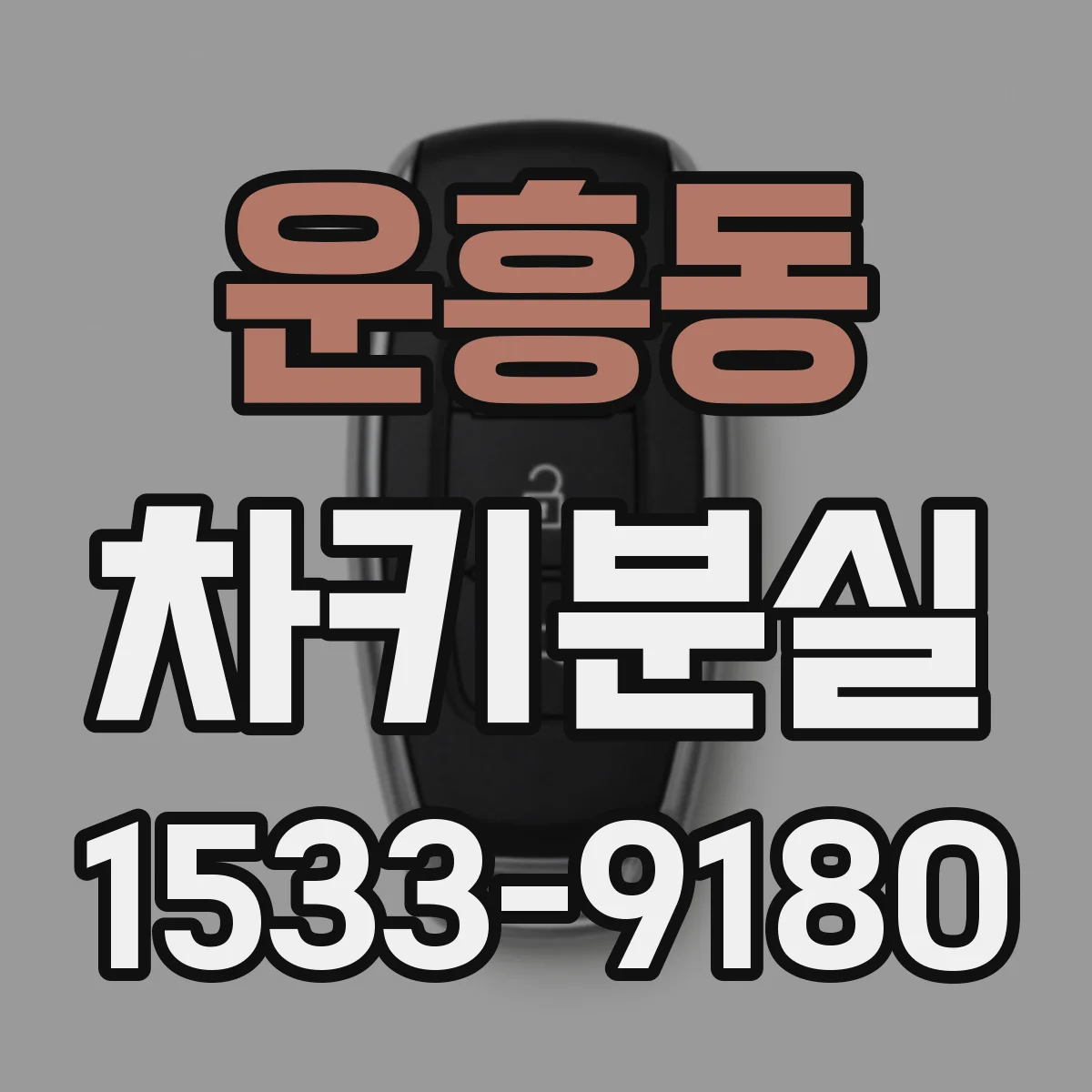 운흥동 차키분실