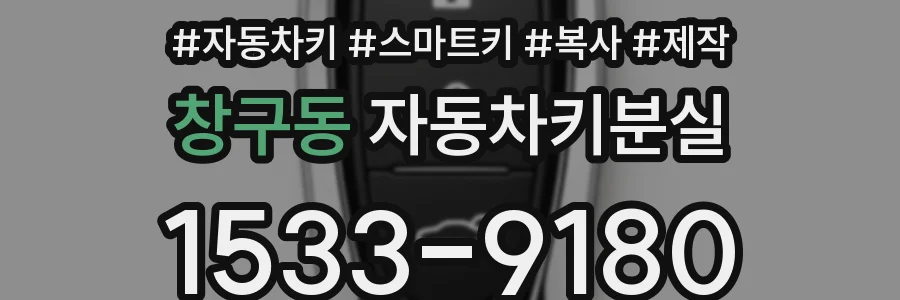 창구동 자동차키분실