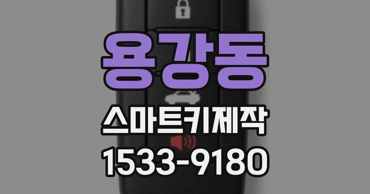용강동 스마트키제작