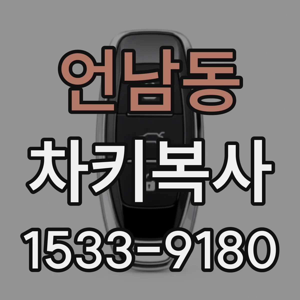 언남동 차키복사