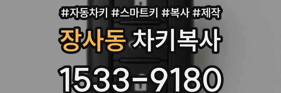 장사동 차키복사