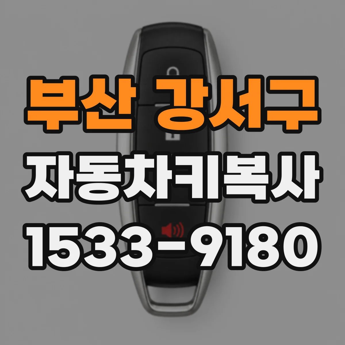 부산 강서구 자동차키복사