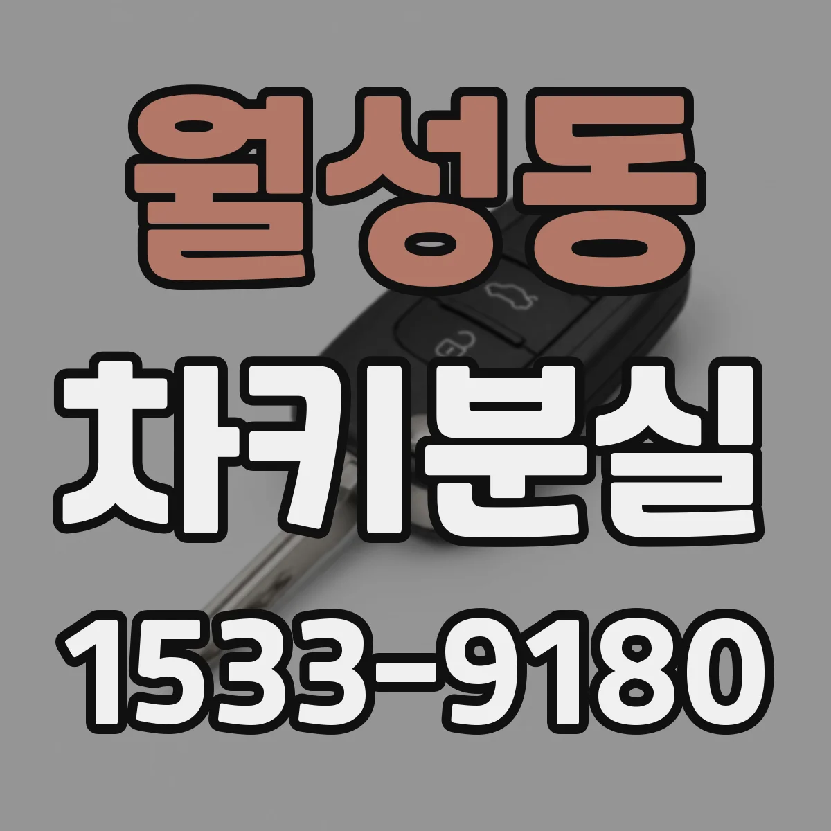 월성동 차키분실