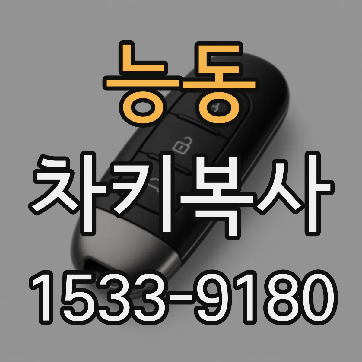 능동 차키복사