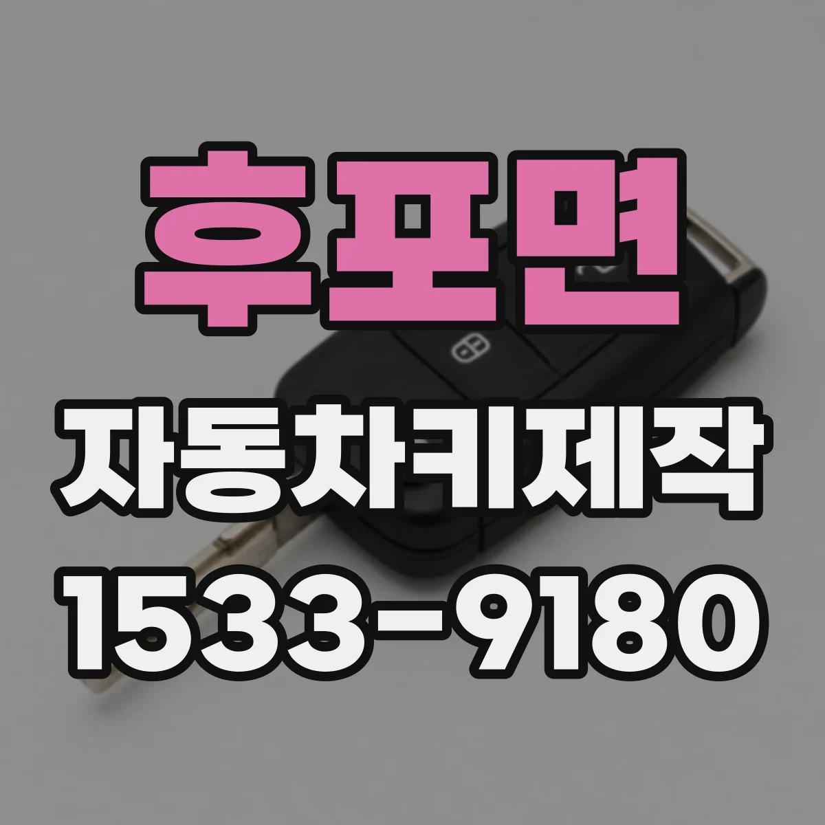 후포면 자동차키제작