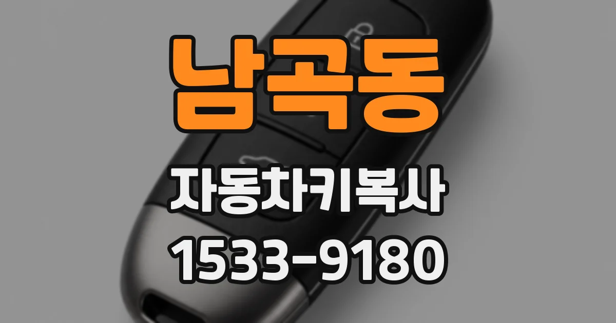 남곡동 자동차키복사