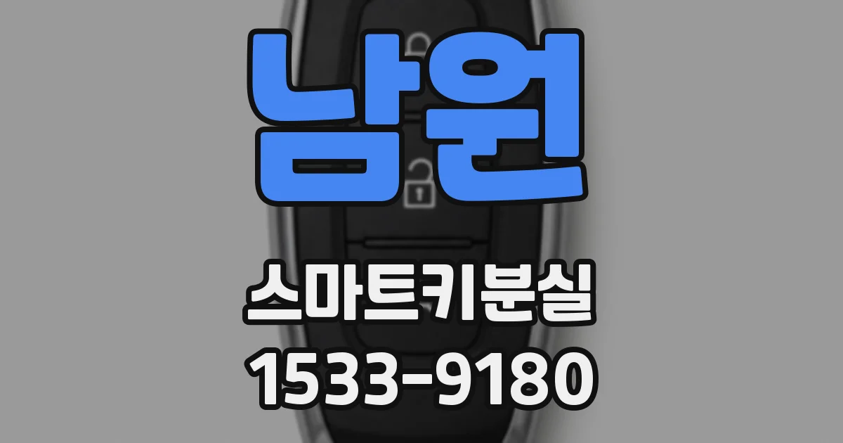 남원 스마트키분실