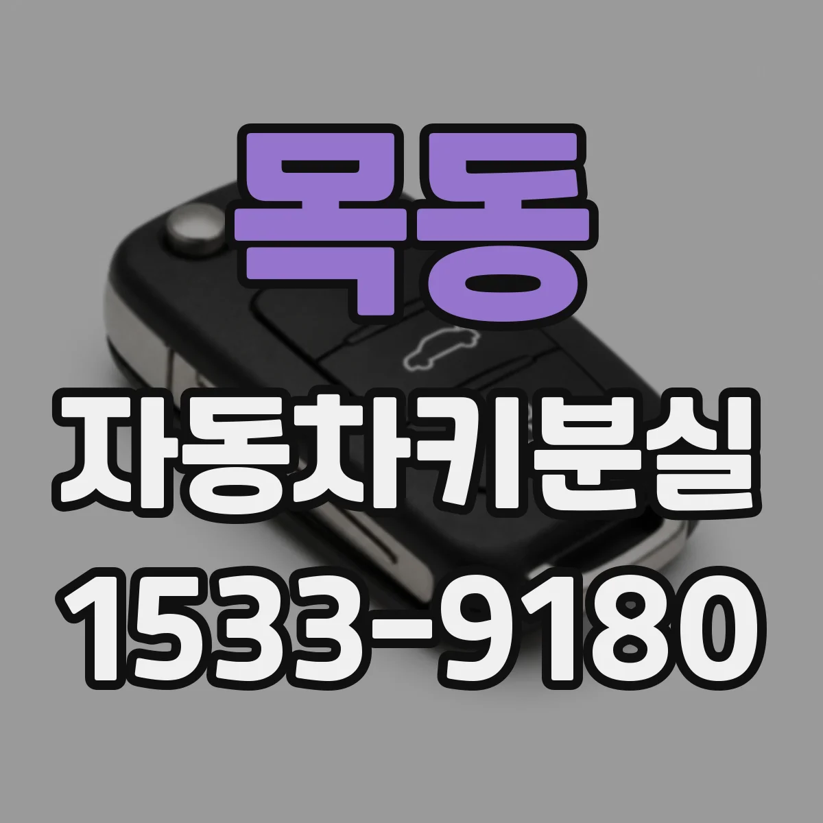 목동 자동차키분실