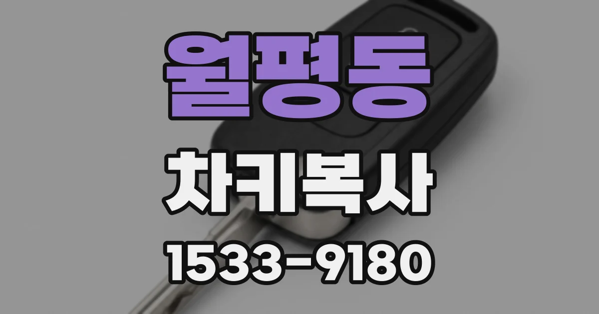 월평동 차키복사