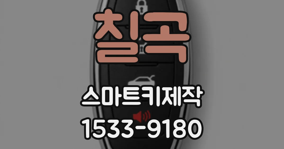 칠곡 스마트키제작