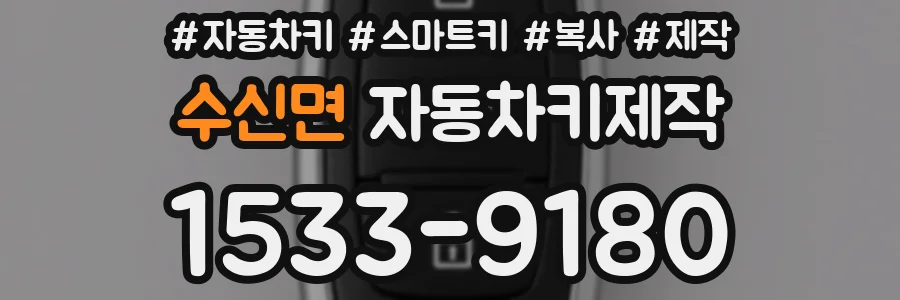 수신면 자동차키제작