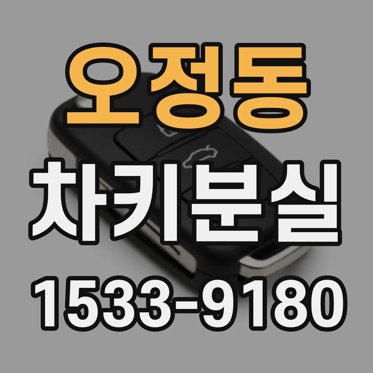 오정동 차키분실