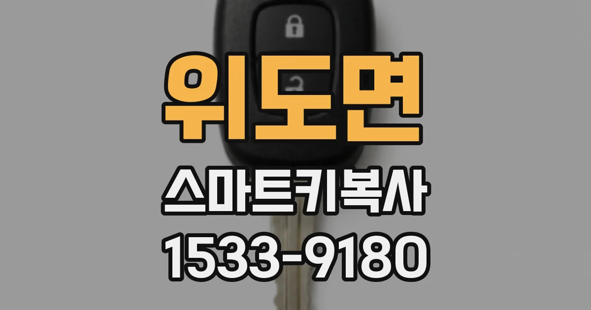위도면 스마트키복사