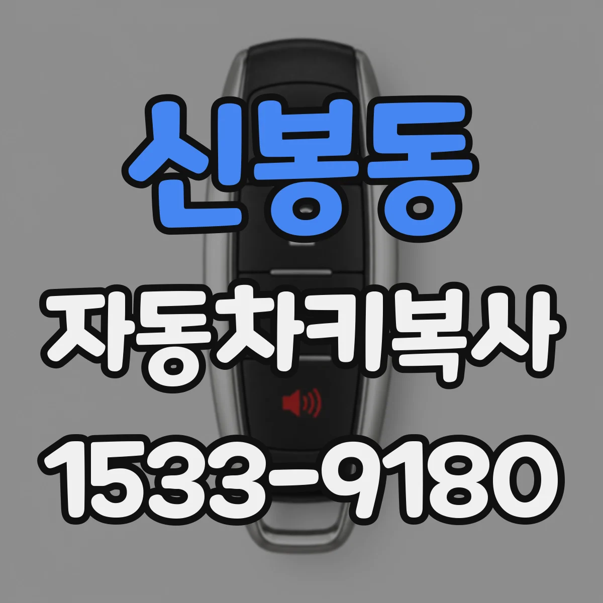 신봉동 자동차키복사
