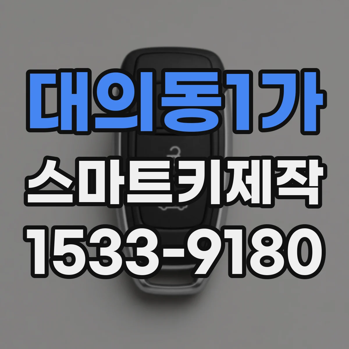 대의동1가 스마트키제작