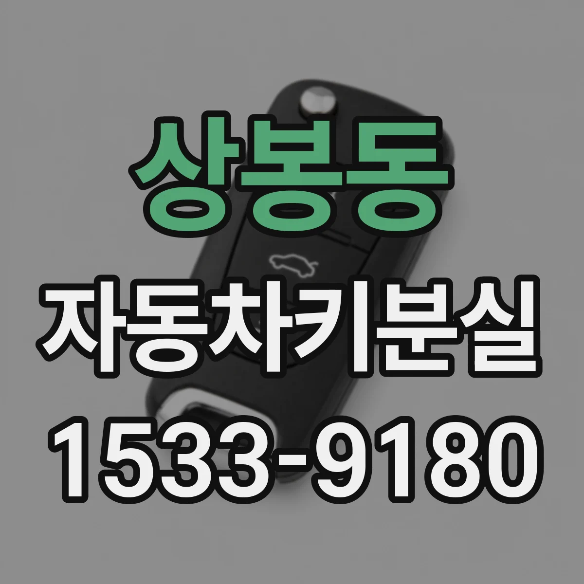 상봉동 자동차키분실