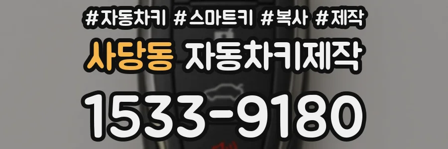 사당동 자동차키제작