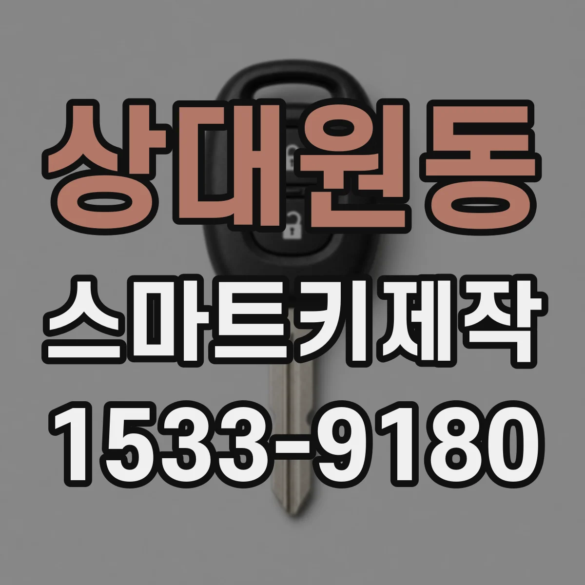 상대원동 스마트키제작