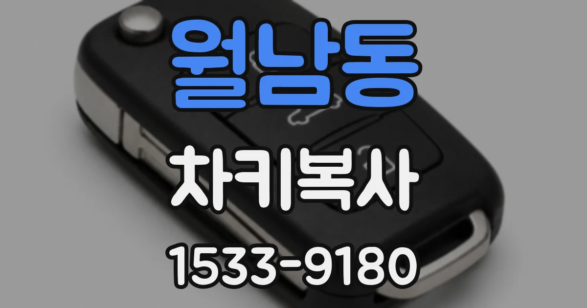 월남동 차키복사