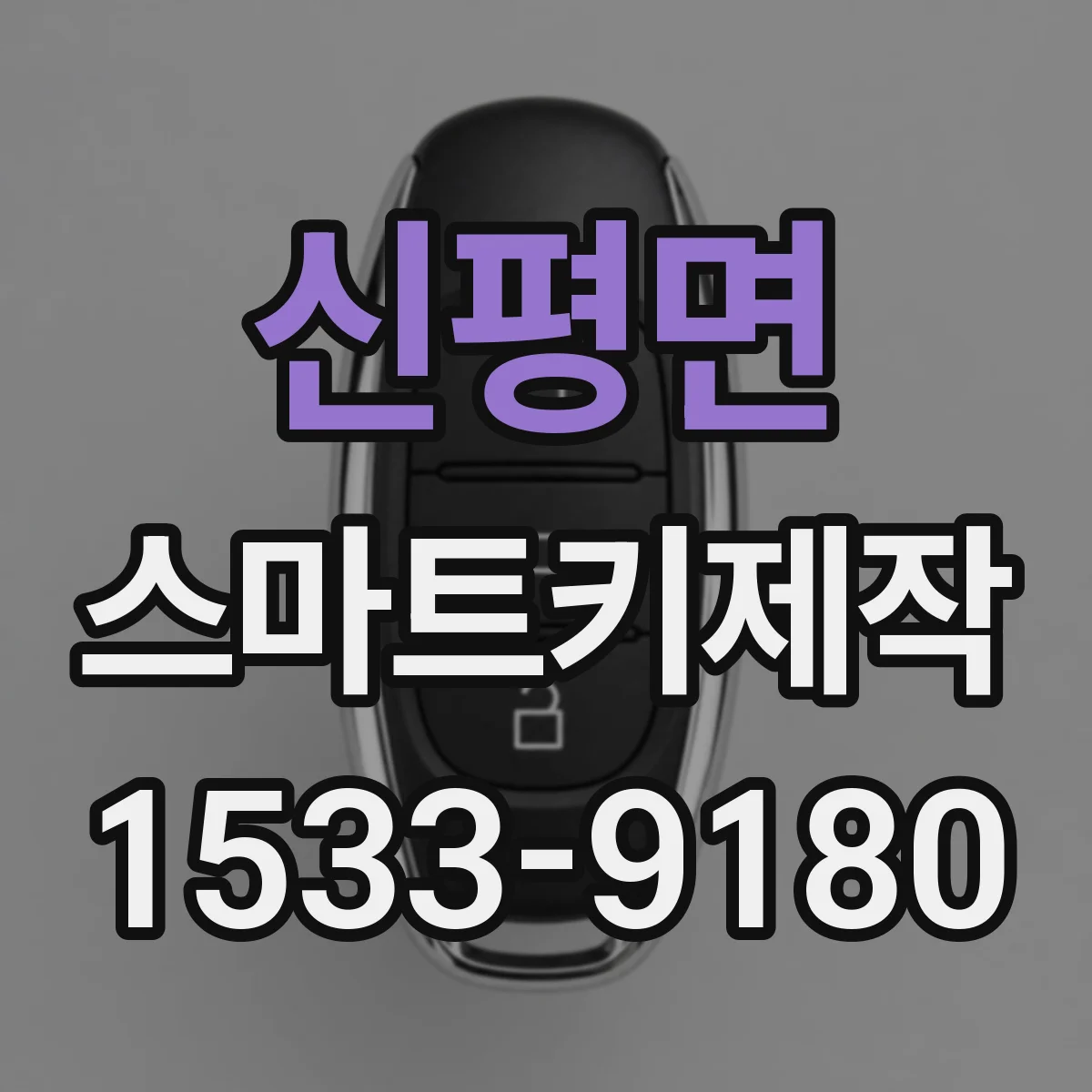 신평면 스마트키제작