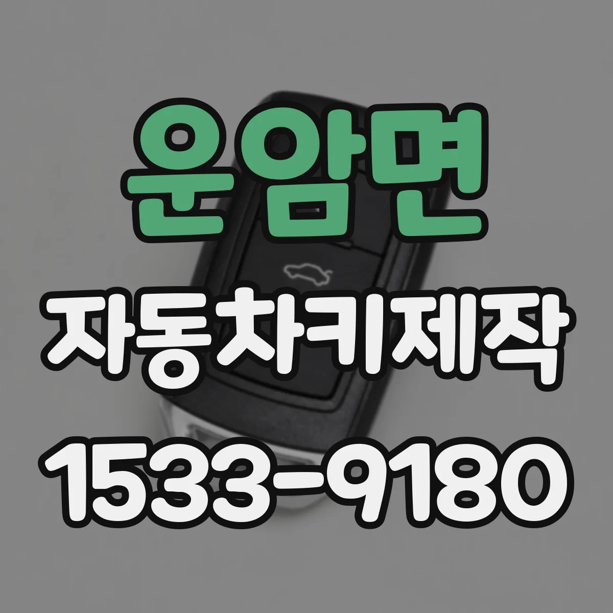 운암면 자동차키제작
