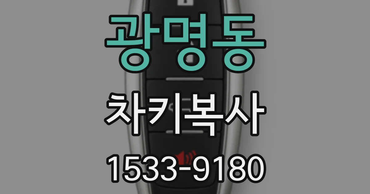 광명동 차키복사