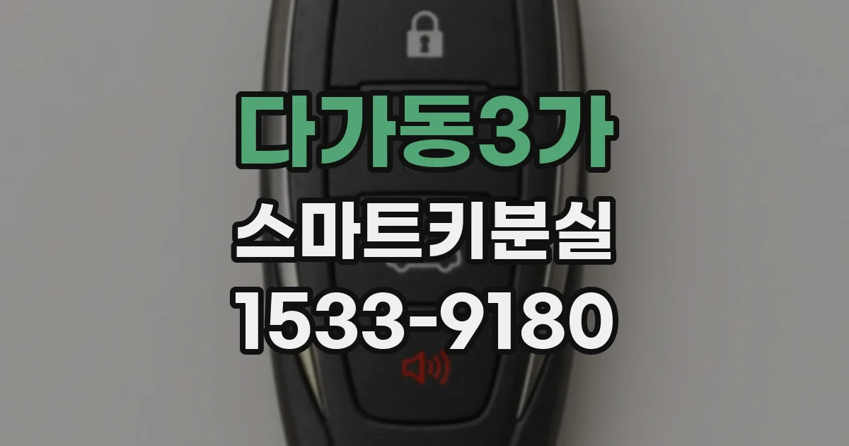다가동3가 스마트키분실
