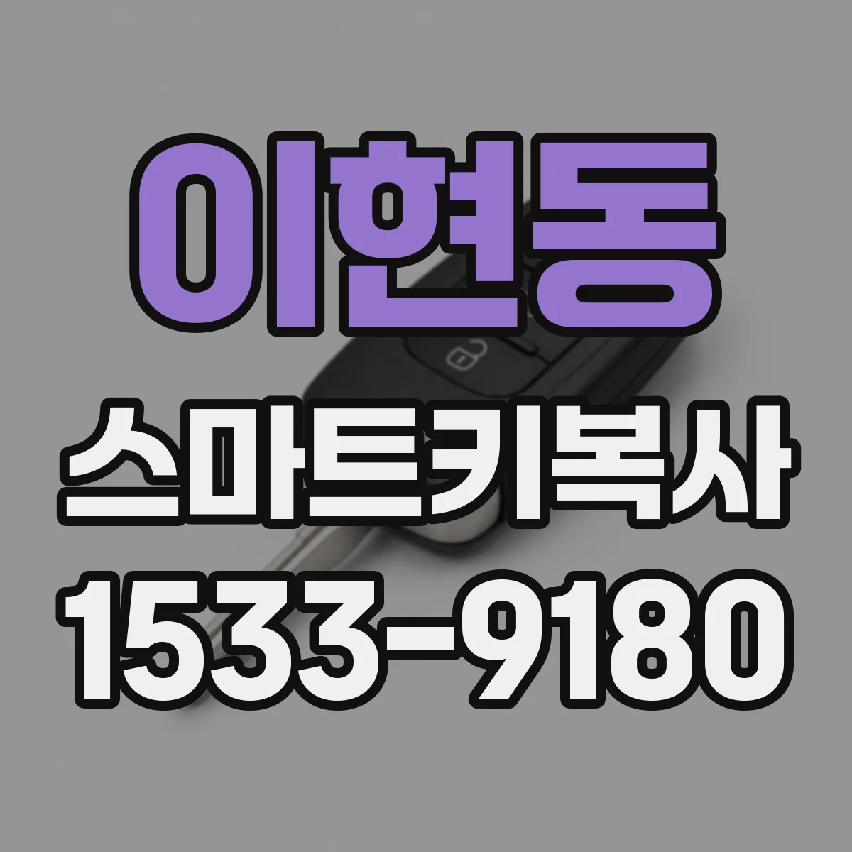 이현동 스마트키복사