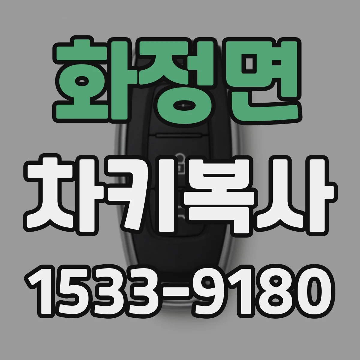 화정면 차키복사