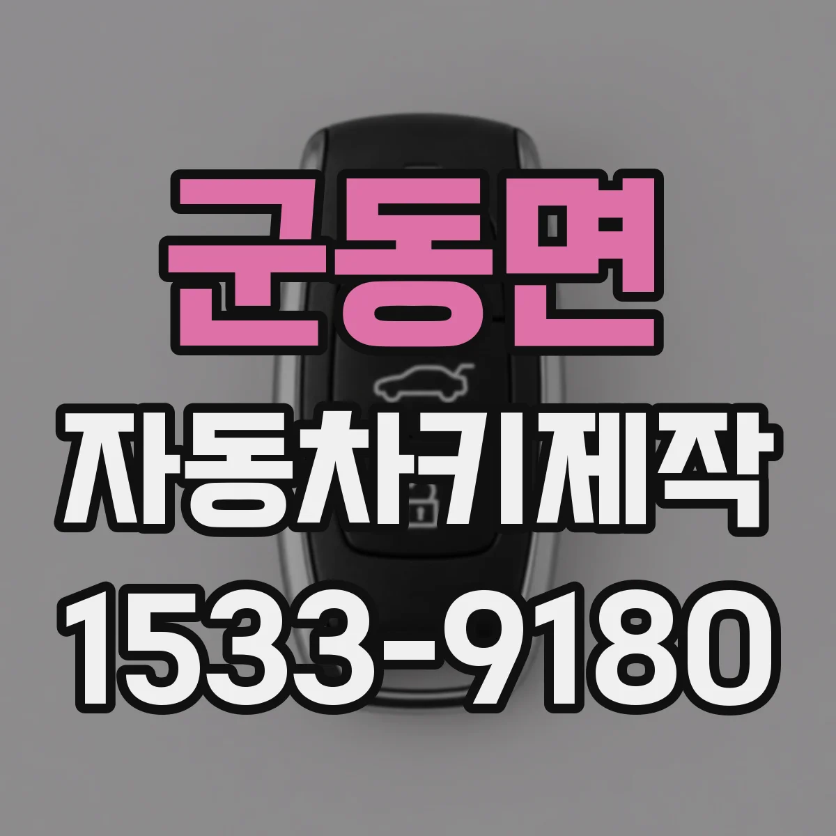 군동면 자동차키제작