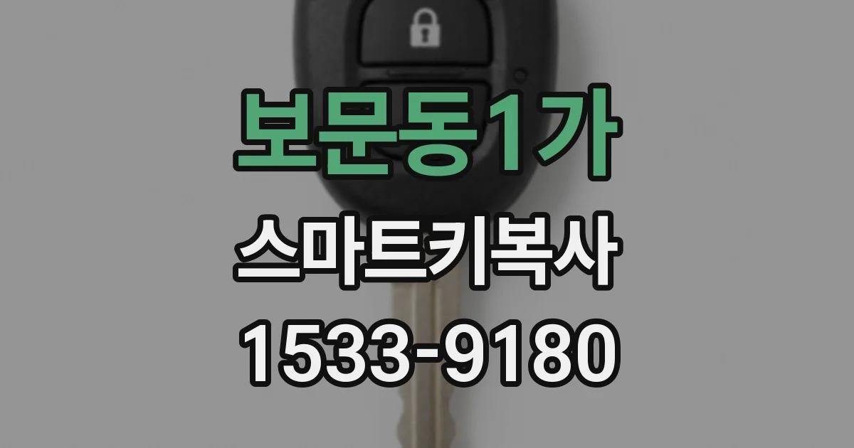 보문동1가 스마트키복사