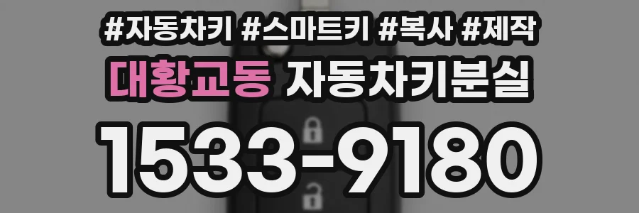 대황교동 자동차키분실