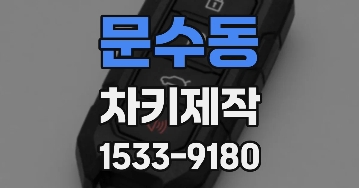 문수동 차키제작