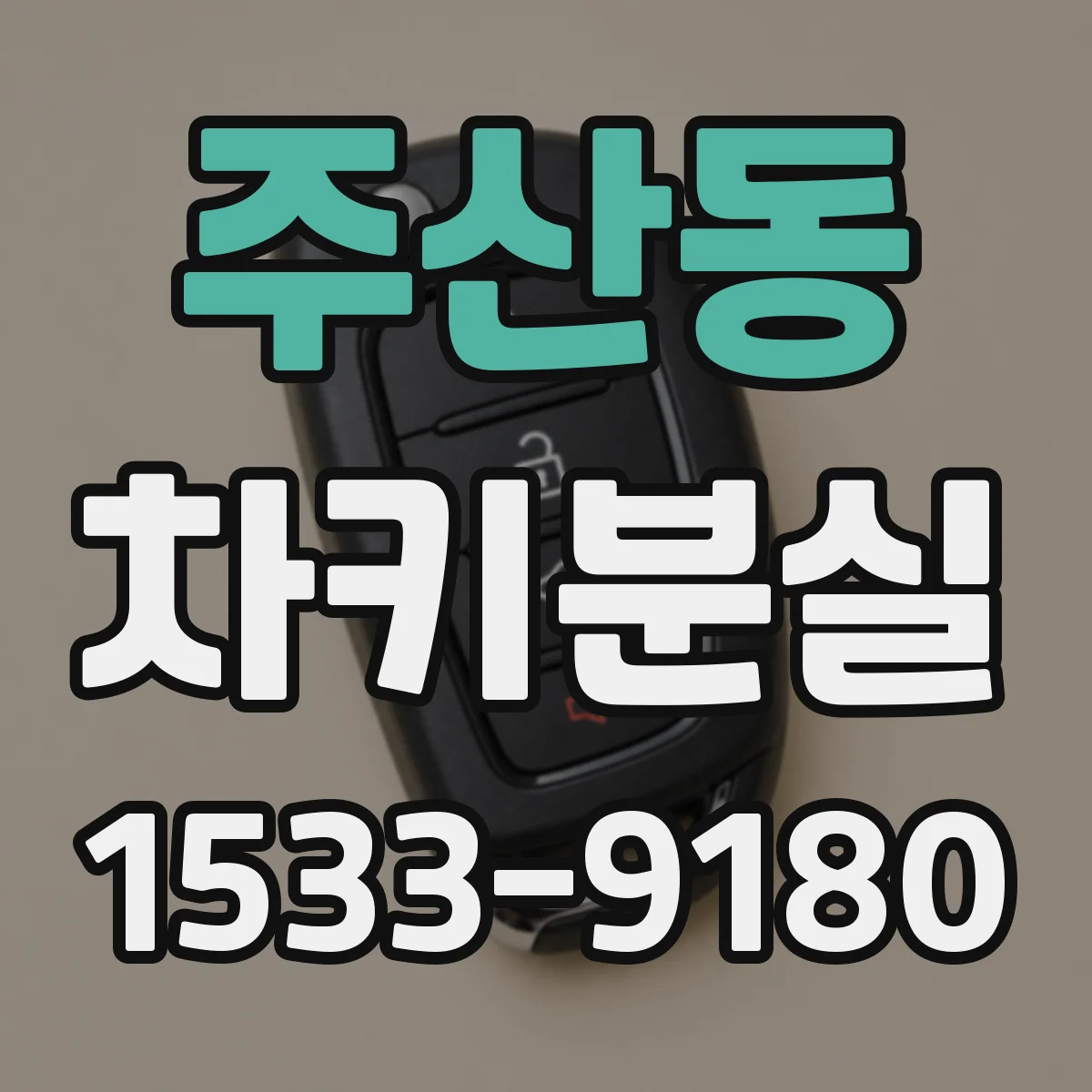 주산동 차키분실