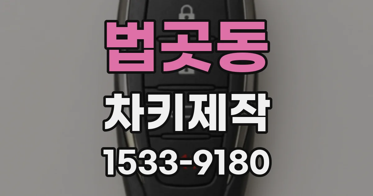 법곳동 차키제작