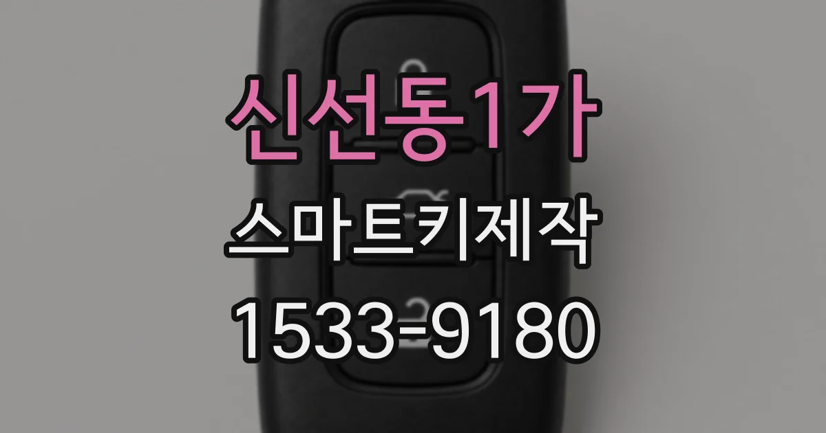 신선동1가 스마트키제작