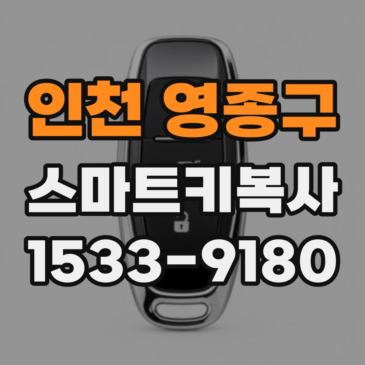 인천 영종구 스마트키복사