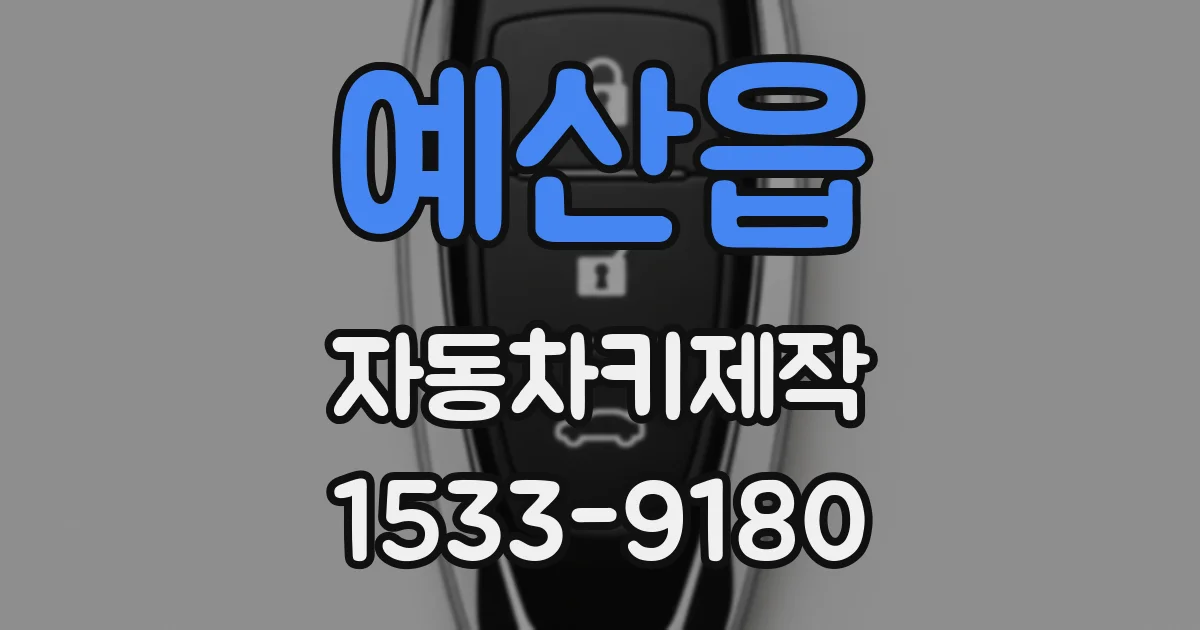 예산읍 자동차키제작