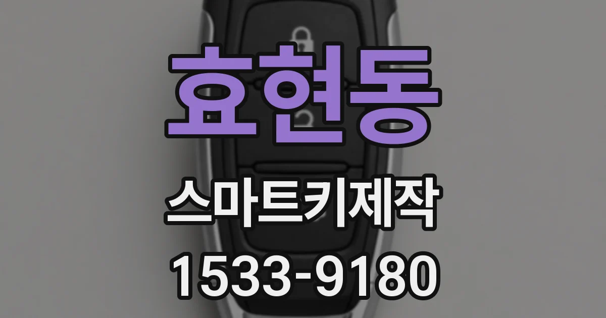 효현동 스마트키제작