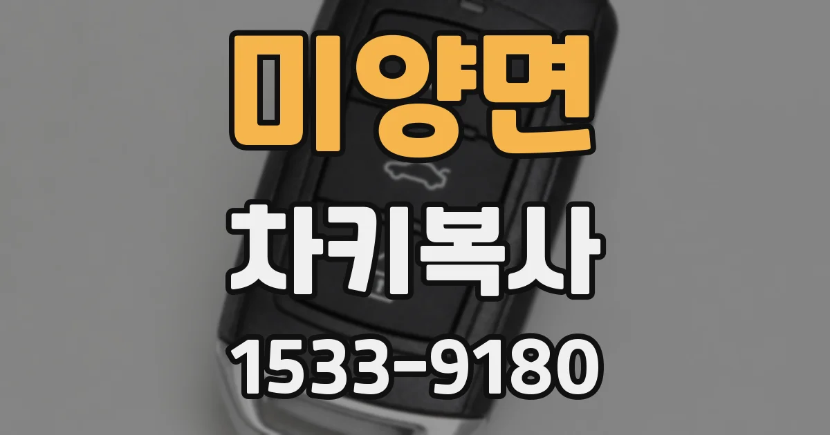 미양면 차키복사