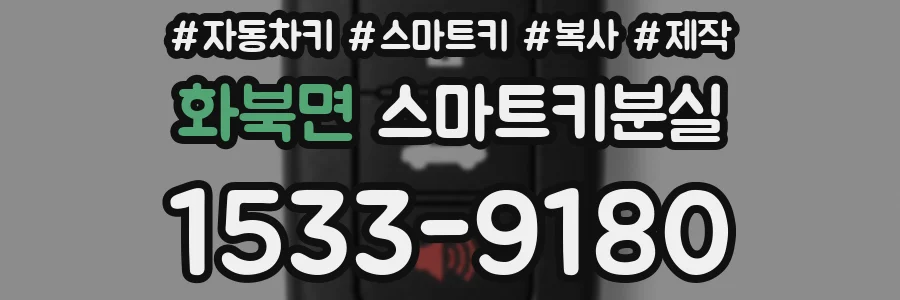 화북면 스마트키분실