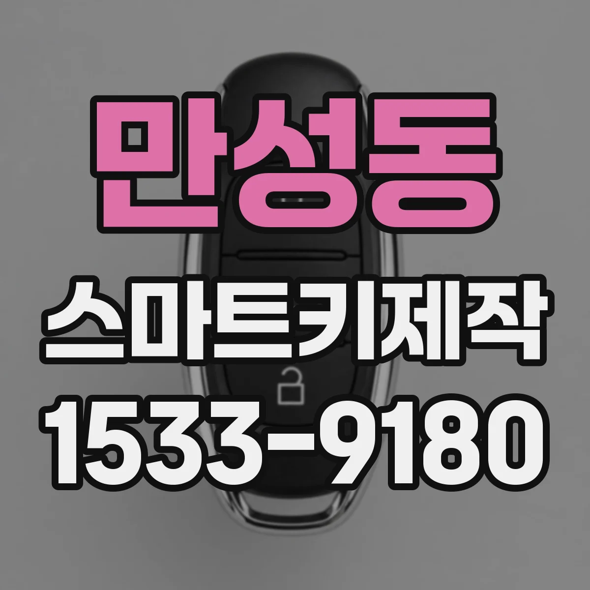 만성동 스마트키제작