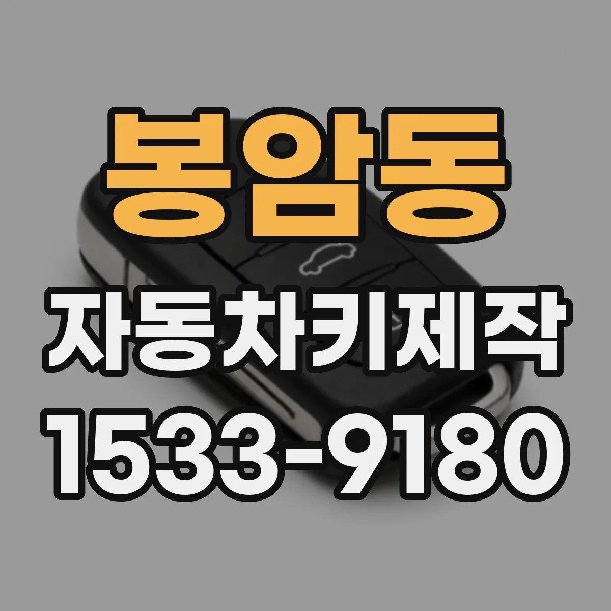 봉암동 자동차키제작