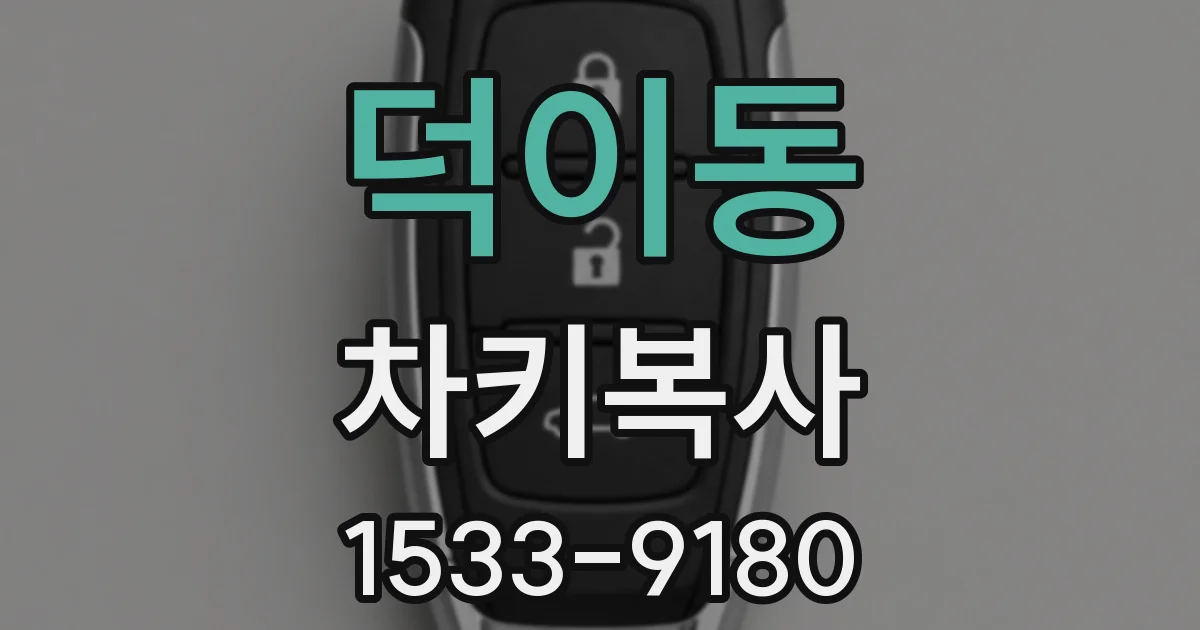 덕이동 차키복사