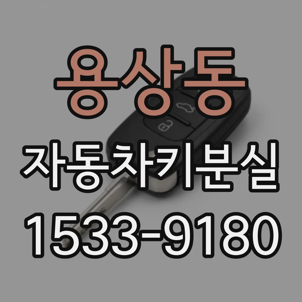용상동 자동차키분실